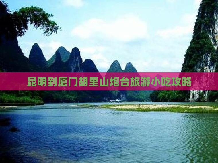 昆明到厦门胡里山炮台旅游小吃攻略