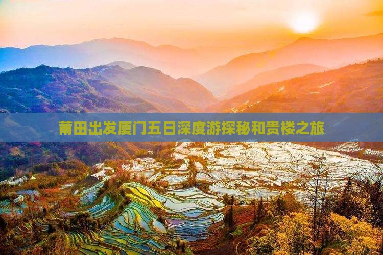 莆田出发厦门五日深度游探秘和贵楼之旅