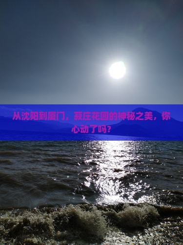 从沈阳到厦门，菽庄花园的神秘之美，你心动了吗？