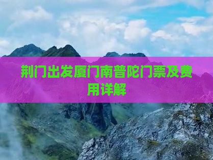 荆门出发厦门南普陀门票及费用详解