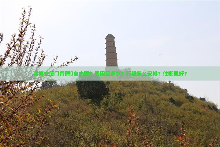 淄博去厦门曾厝垵自由团？费用是多少？行程怎么安排？住哪里好？