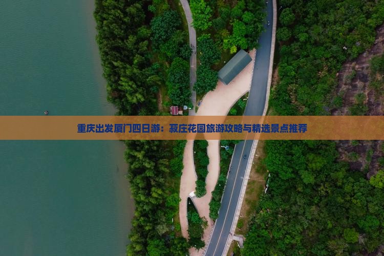重庆出发厦门四日游：菽庄花园旅游攻略与精选景点推荐