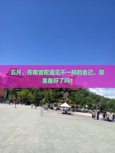 五月，在南普陀遇见不一样的自己，你准备好了吗？