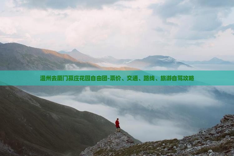 温州去厦门菽庄花园自由团-票价、交通、路线、旅游自驾攻略