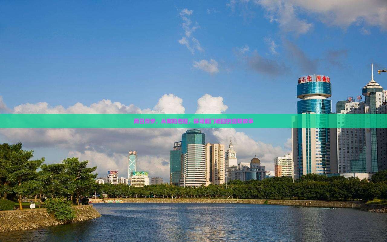 两日漫步，从南阳启程，探寻厦门毓园的温暖故事