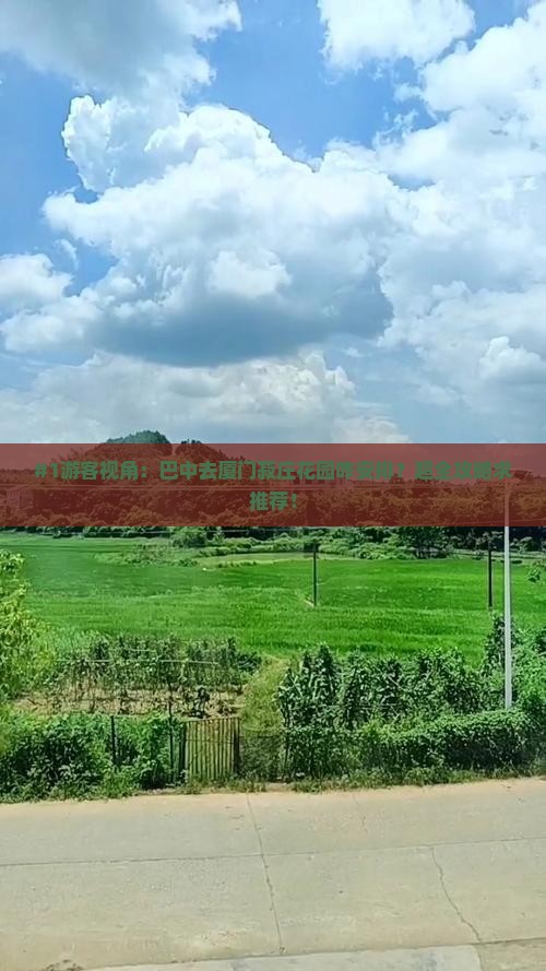 #1游客视角：巴中去厦门菽庄花园咋安排？超全攻略求推荐！
