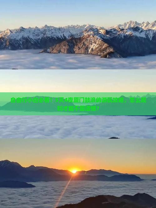 自由行小白必看！5天4夜厦门鼓浪屿游玩攻略，怎么规划才能不留遗憾？