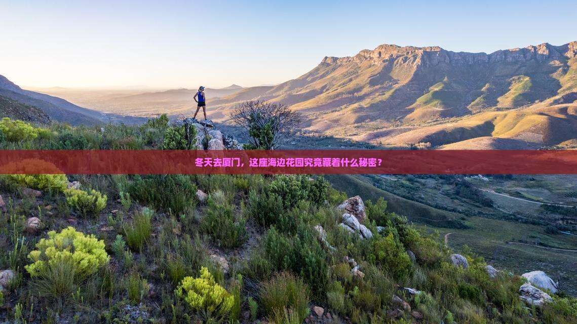 冬天去厦门，这座海边花园究竟藏着什么秘密？