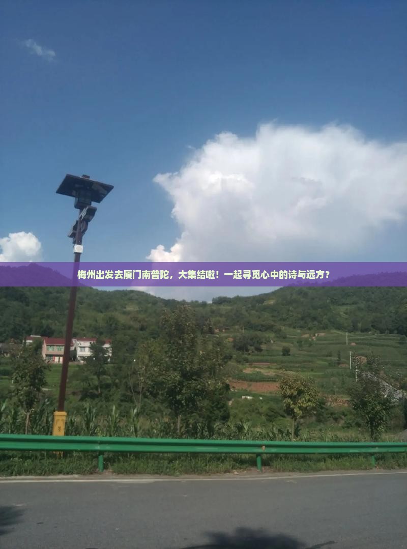 梅州出发去厦门南普陀，大集结啦！一起寻觅心中的诗与远方？