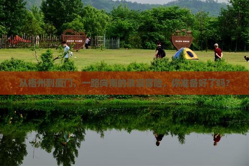从梧州到厦门，一路向南的浪漫冒险，你准备好了吗？