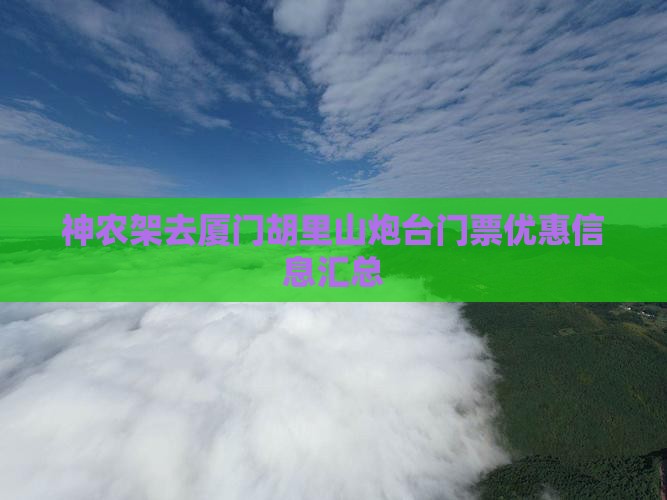 神农架去厦门胡里山炮台门票优惠信息汇总