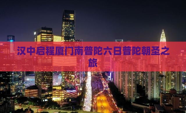 汉中启程厦门南普陀六日普陀朝圣之旅