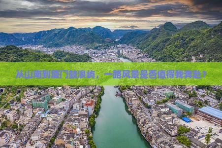 从山南到厦门鼓浪屿，一路风景是否值得我奔赴？