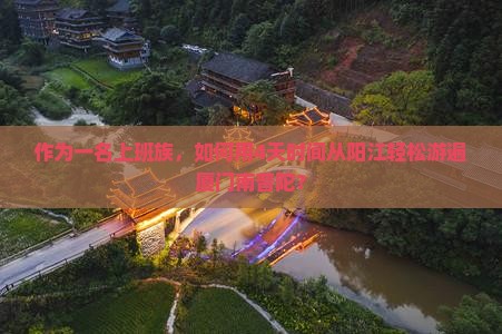 作为一名上班族，如何用4天时间从阳江轻松游遍厦门南普陀？