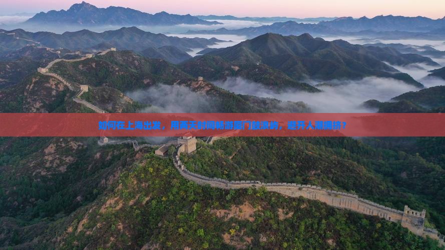 如何在上海出发，用两天时间畅游厦门鼓浪屿，避开人潮拥挤？