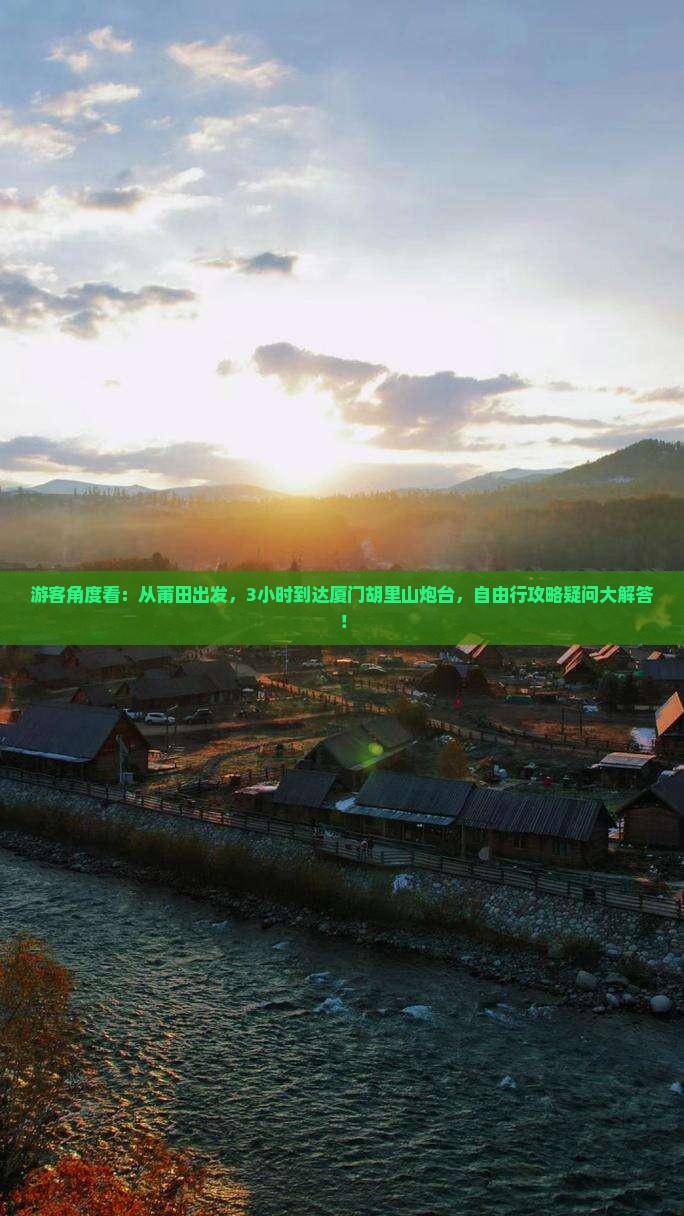 游客角度看：从莆田出发，3小时到达厦门胡里山炮台，自由行攻略疑问大解答！