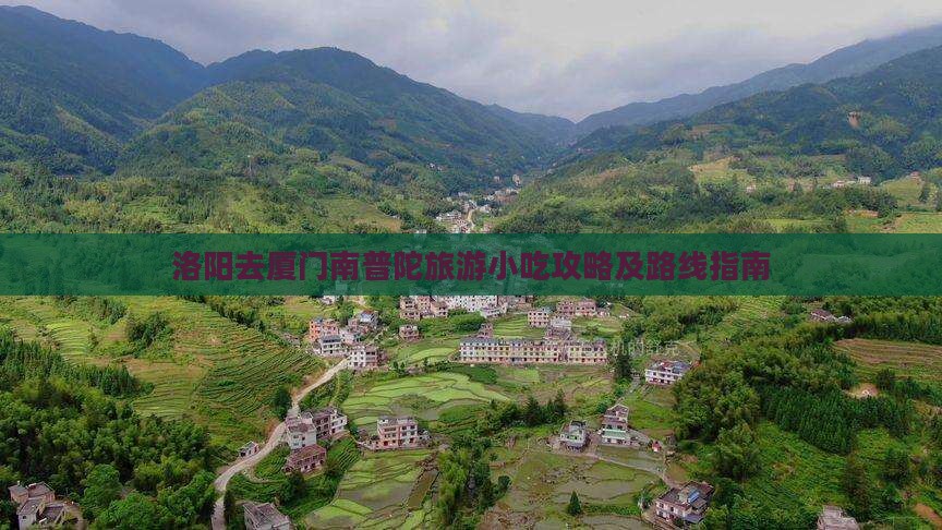 洛阳去厦门南普陀旅游小吃攻略及路线指南