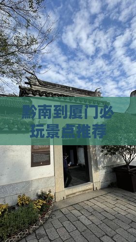 黔南到厦门必玩景点推荐
