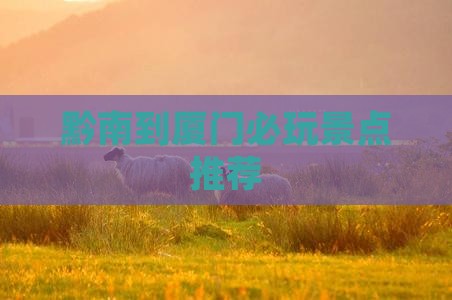 黔南到厦门必玩景点推荐