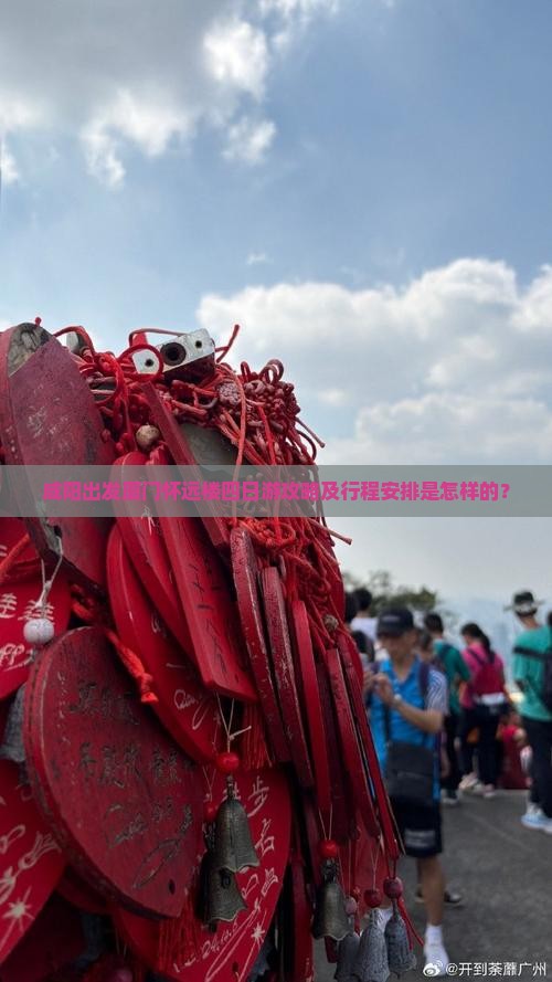 咸阳出发厦门怀远楼四日游攻略及行程安排是怎样的？