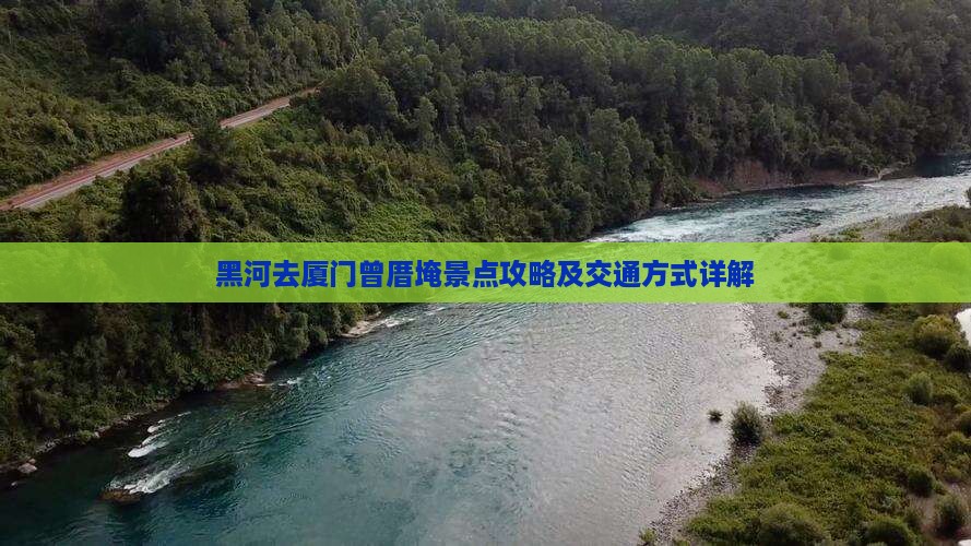 黑河去厦门曾厝埯景点攻略及交通方式详解
