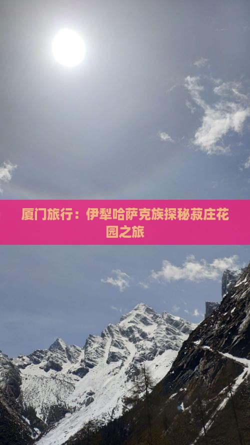 厦门旅行：伊犁哈萨克族探秘菽庄花园之旅