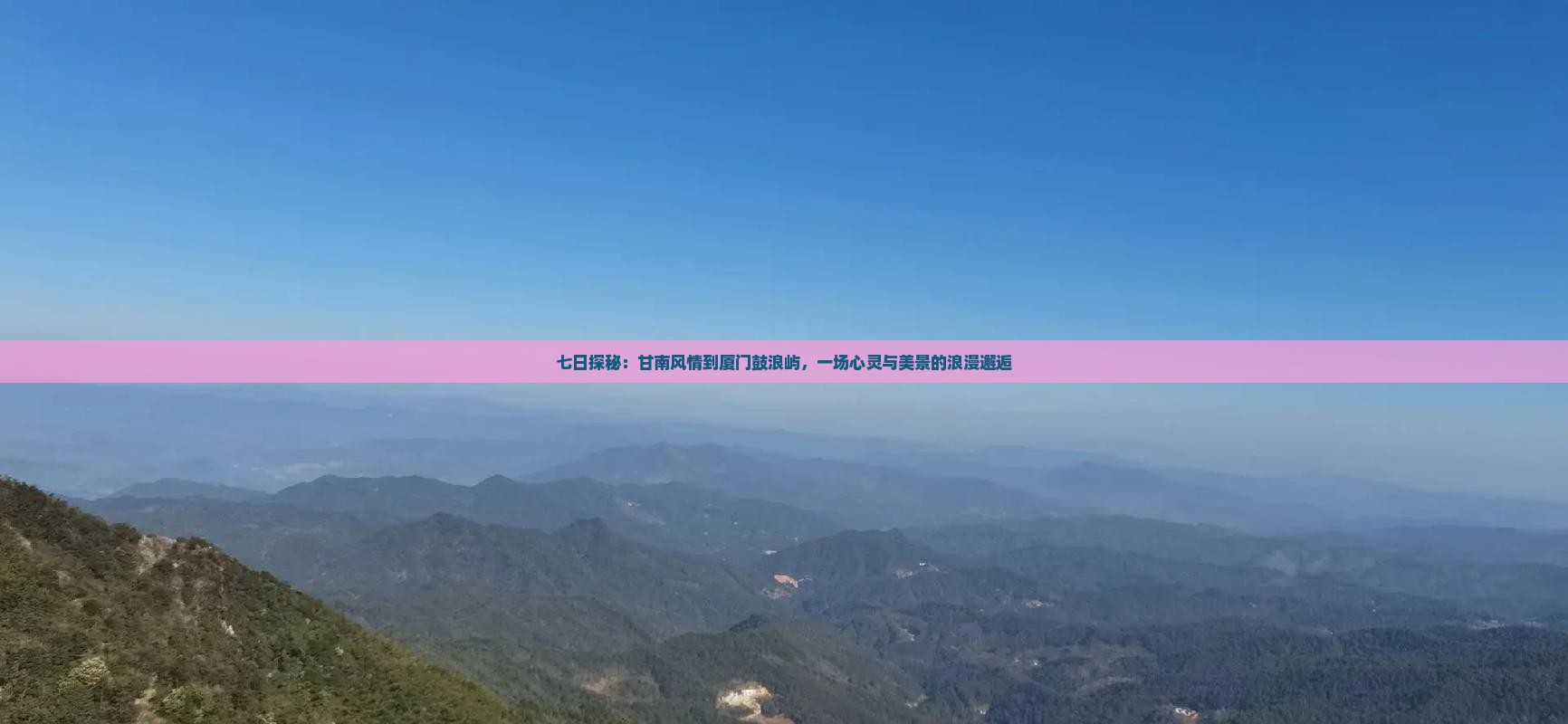 七日探秘：甘南风情到厦门鼓浪屿，一场心灵与美景的浪漫邂逅