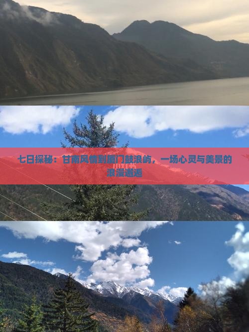 七日探秘：甘南风情到厦门鼓浪屿，一场心灵与美景的浪漫邂逅