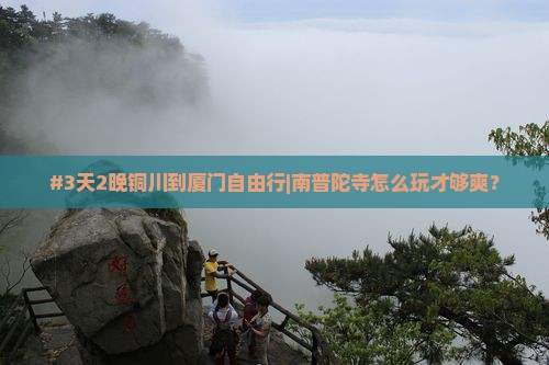 #3天2晚铜川到厦门自由行|南普陀寺怎么玩才够爽？