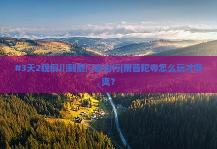 #3天2晚铜川到厦门自由行|南普陀寺怎么玩才够爽？