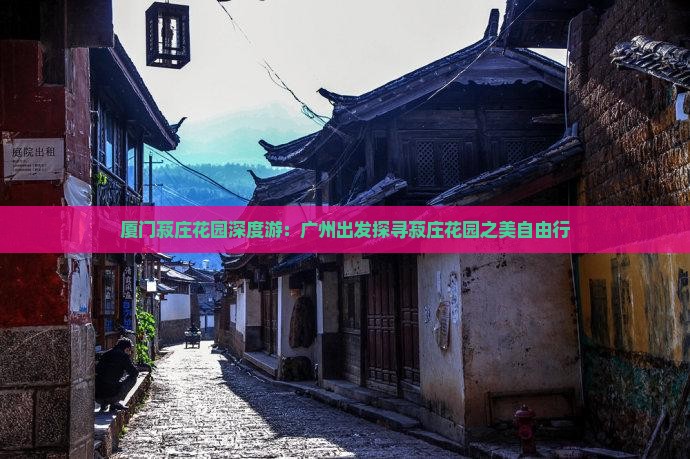 厦门菽庄花园深度游：广州出发探寻菽庄花园之美自由行