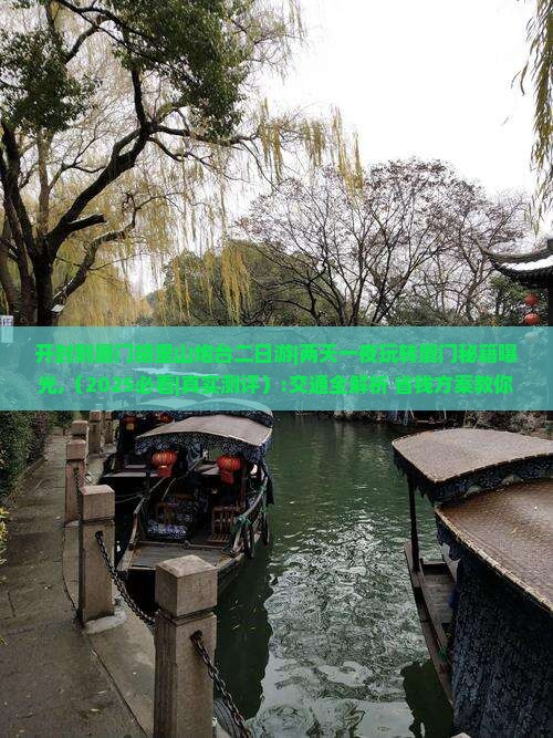 开封到厦门胡里山炮台二日游