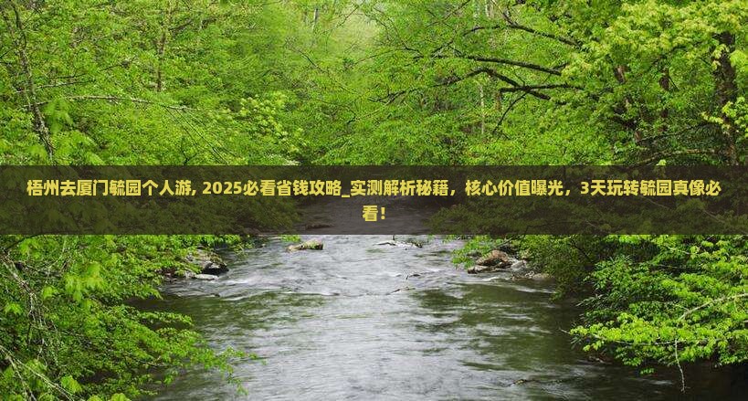 梧州去厦门毓园个人游