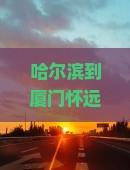 哈尔滨到厦门怀远楼景点 哈尔滨到厦门怀远楼景点