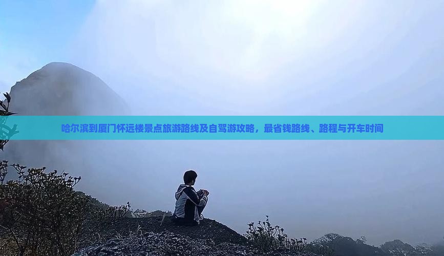 哈尔滨到厦门怀远楼景点 哈尔滨到厦门怀远楼景点