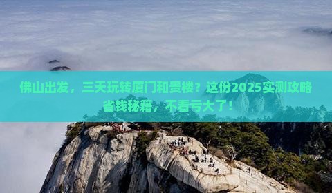佛山到厦门和贵楼三日游