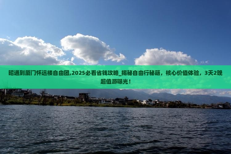 昭通到厦门怀远楼自由团