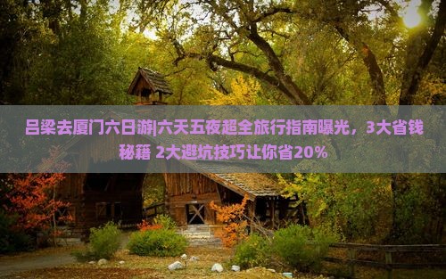 吕梁去厦门六日游