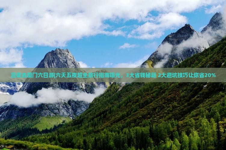 吕梁去厦门六日游