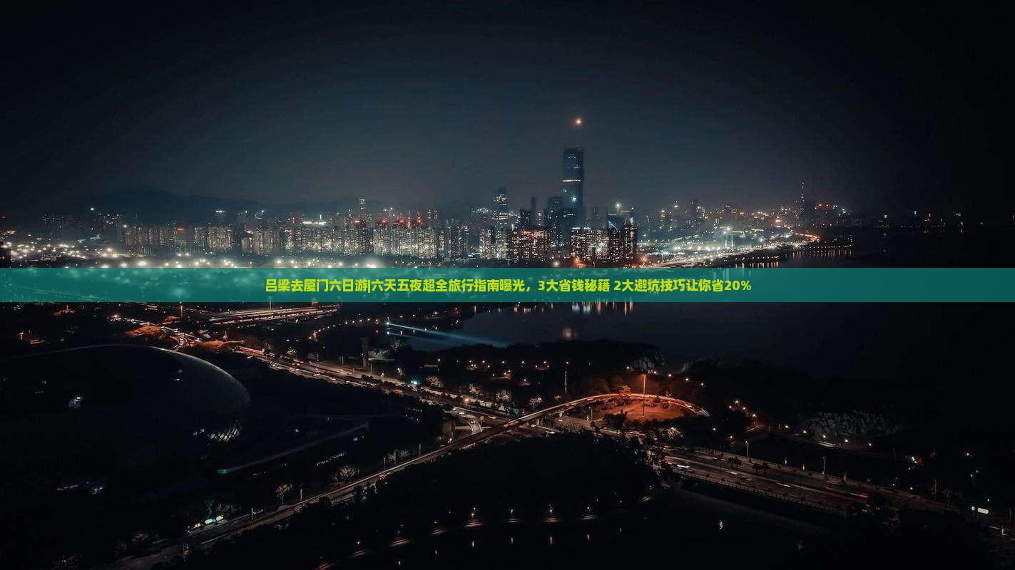 吕梁去厦门六日游