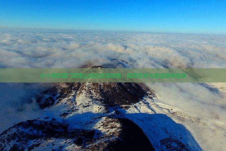 十堰到厦门胡里山炮台哪里玩