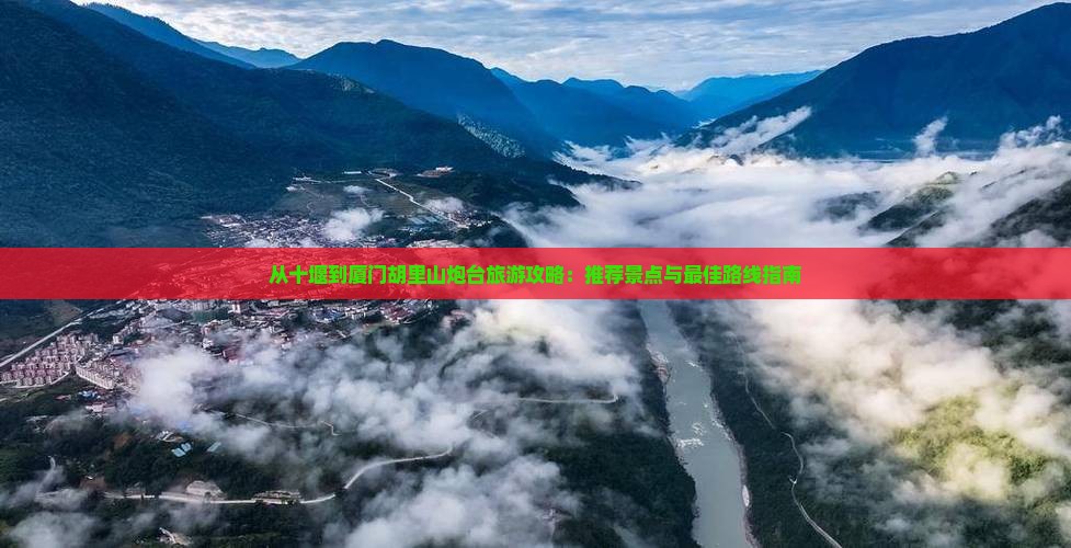 十堰到厦门胡里山炮台哪里玩