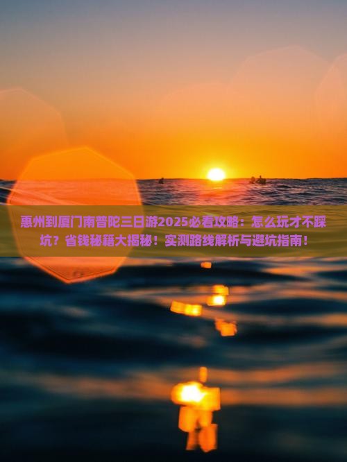 惠州到厦门南普陀三日游