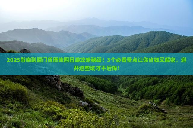 黔南到厦门曾厝埯四日游