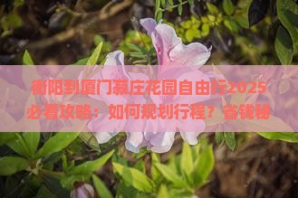 衡阳到厦门菽庄花园自由行