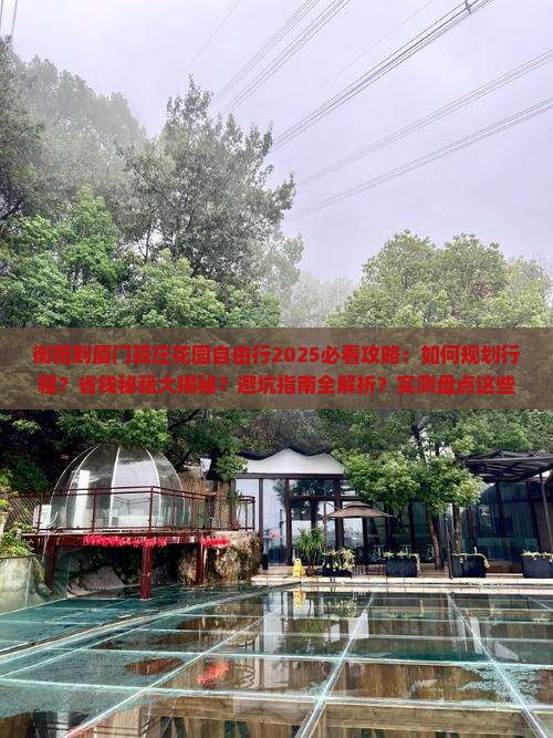 衡阳到厦门菽庄花园自由行