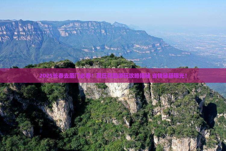 长春去厦门菽庄花园哪里玩