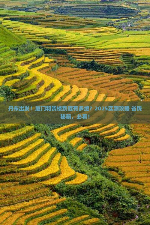 丹东到厦门和贵楼必去地