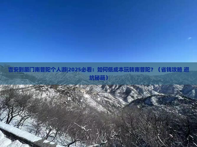 吉安到厦门南普陀个人游