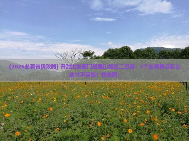 开封去厦门胡里山炮台二日游